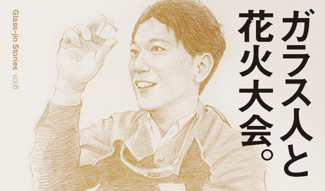 ガラス人と花火大会