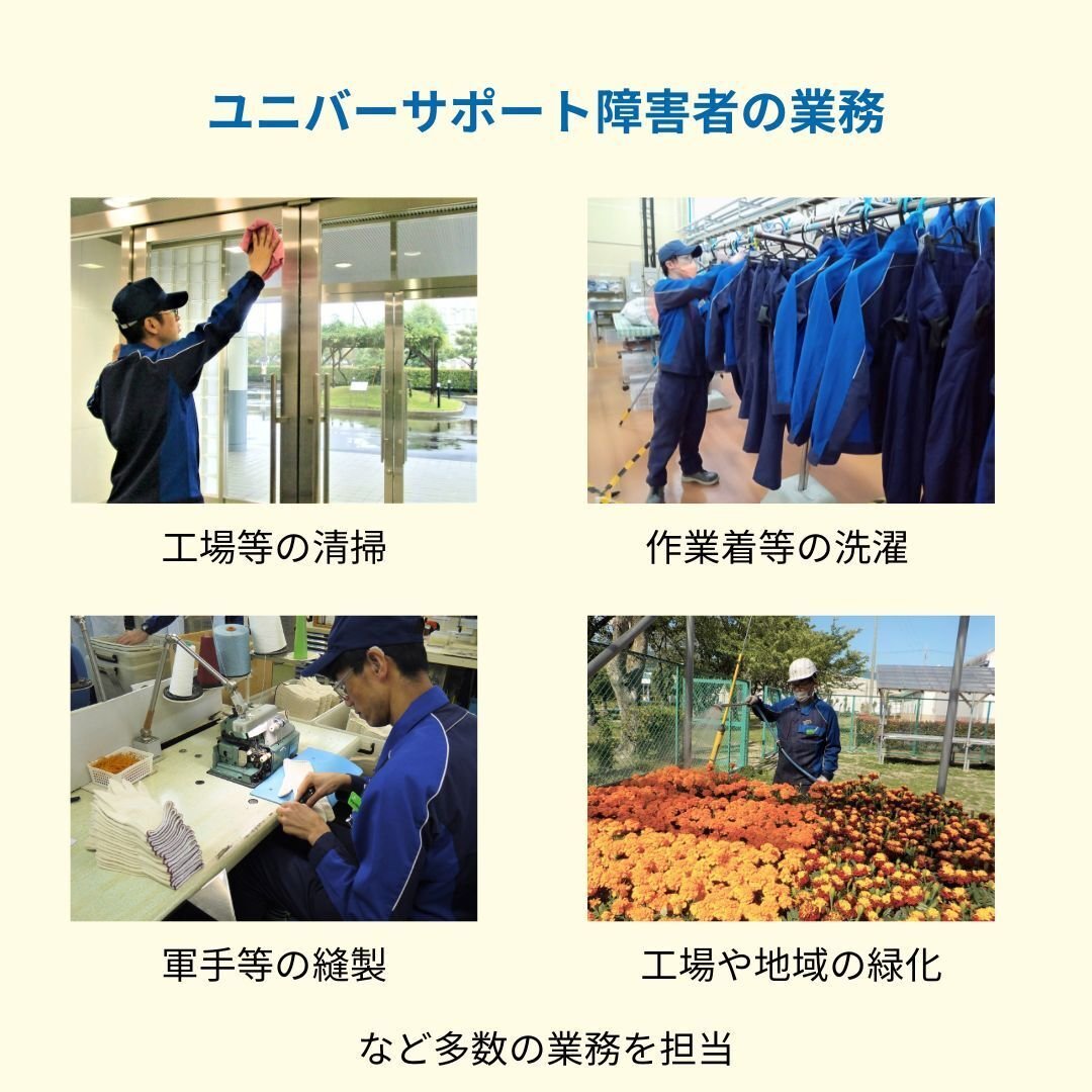 ユニバーサポート障害者の業務紹介(工場等の清掃、作業着等の洗濯、軍手等の縫製、工場や地域の緑化)