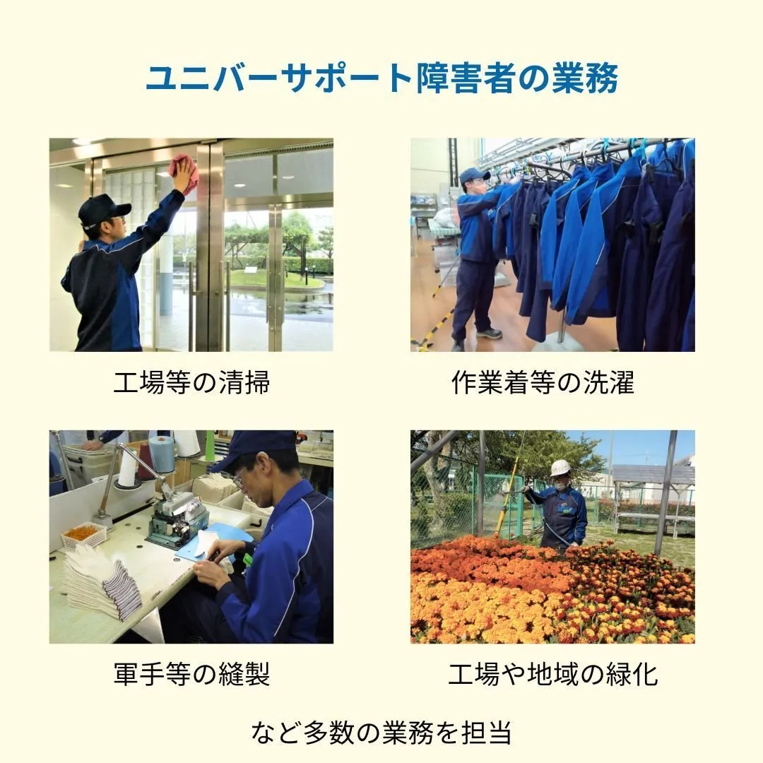 ユニバーサポート障害者の業務紹介(工場等の清掃、作業着等の洗濯、軍手等の縫製、工場や地域の緑化)