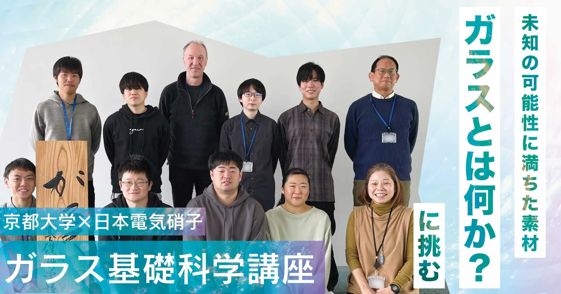 NEG京都大学ガラス基礎科学講座