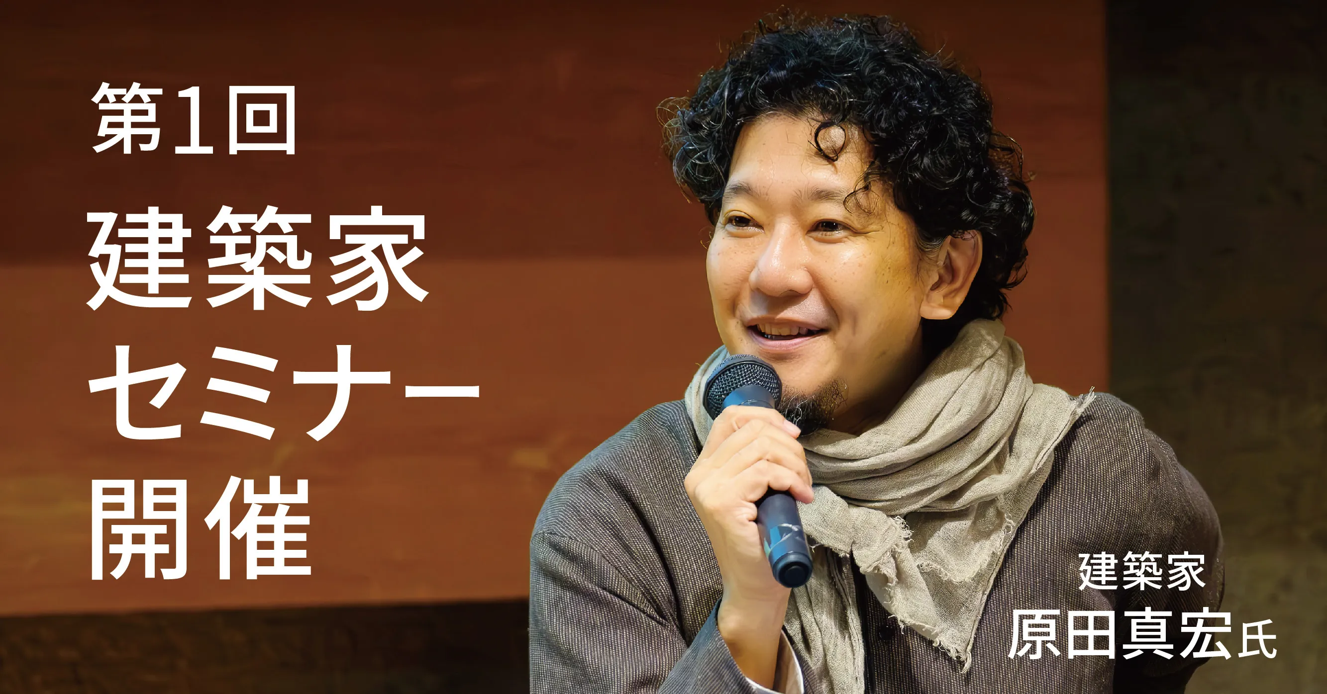 建築家の原田真宏氏を招き、第1回NEG建築家セミナーを開催