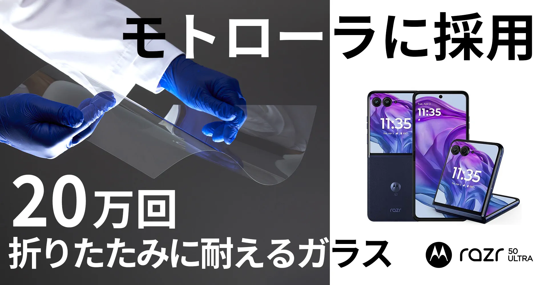 20万回の繰り返し曲げ試験に合格！モトローラのrazr 50 ultraに”日本製”ガラスが採用