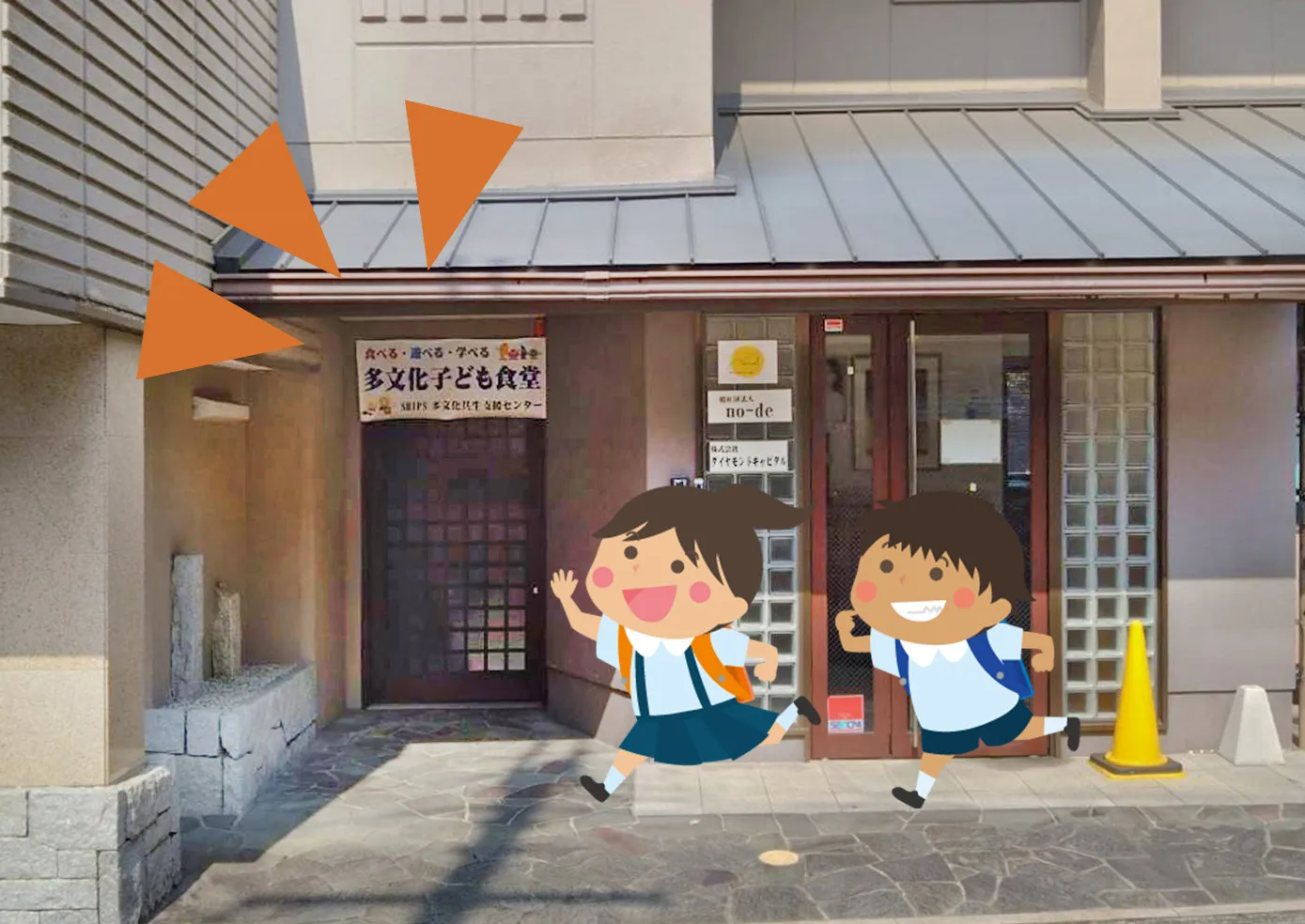 「多文化子ども食堂」の外観